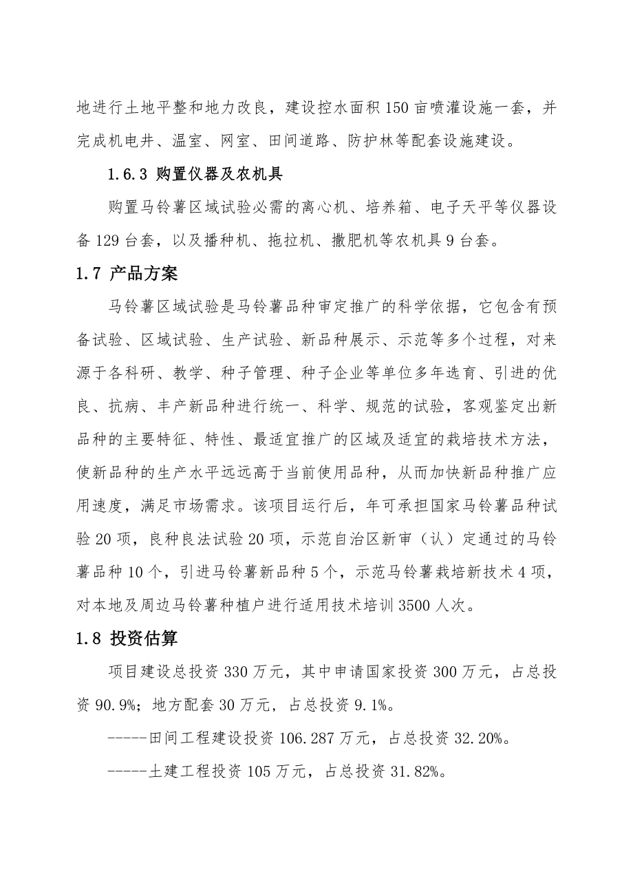 内蒙古多伦县马铃薯区域试验站项目可行性研究报告定稿.doc_第2页