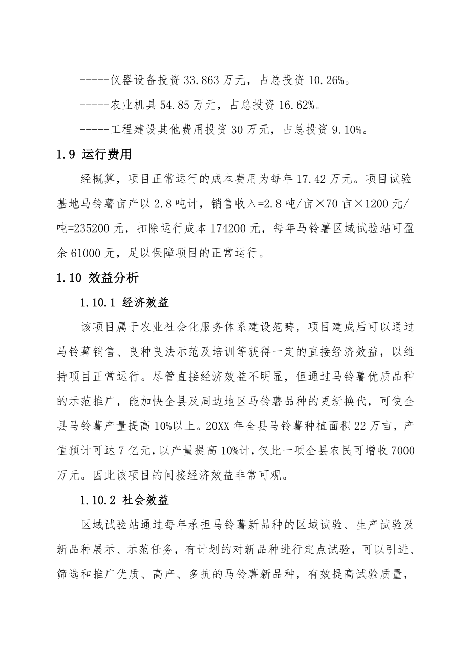 内蒙古多伦县马铃薯区域试验站项目可行性研究报告定稿.doc_第3页