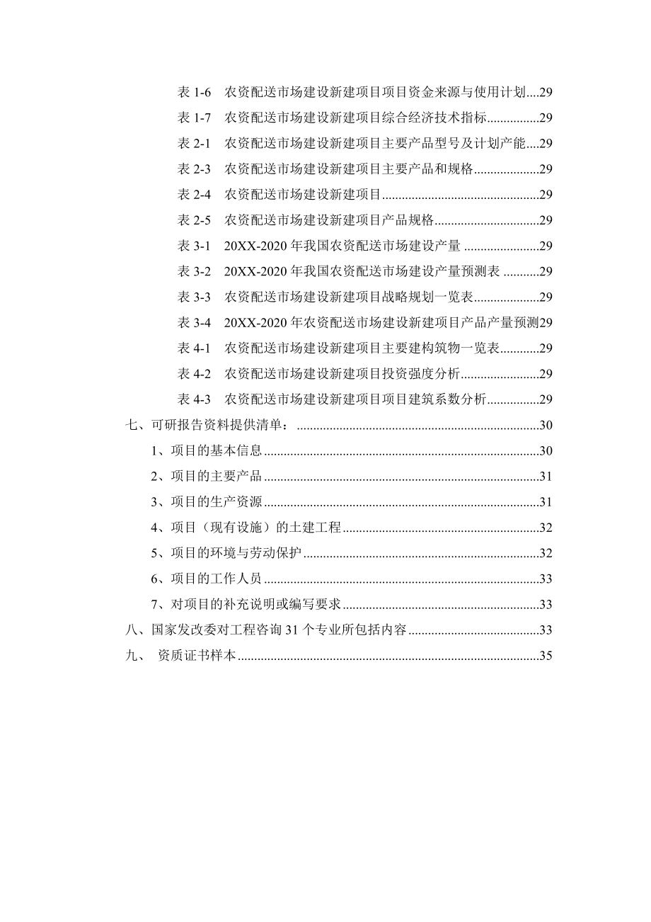 农资配送市场建设项目可行性研究报告.doc_第3页