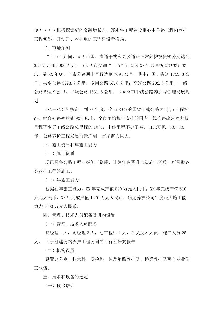 关于组建公路养护工程公司的可行性研究报告001.doc_第2页