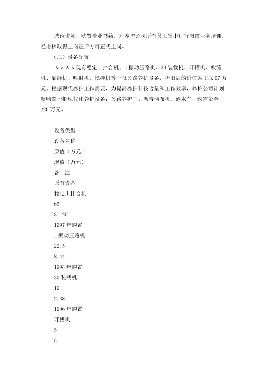 关于组建公路养护工程公司的可行性研究报告001.doc_第3页