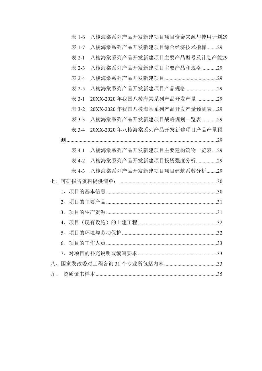 八棱海棠系列产品开发项目可行性研究报告.doc_第3页