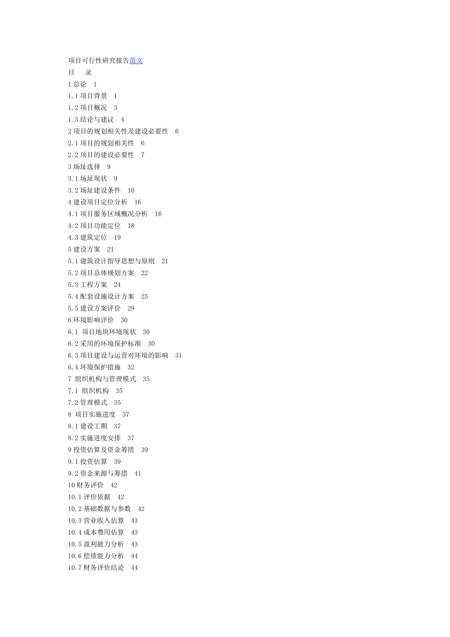 农业与畜牧-都市农业示范园区蚕沙无害化处理技术研究与应用可行性报告.doc_第1页