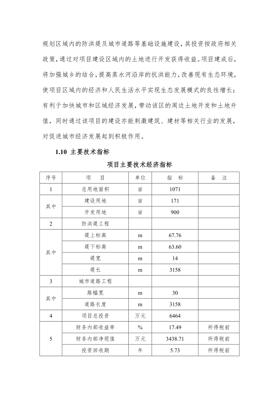 XX县蒸水防洪工程项目可行性研究报告.doc_第3页