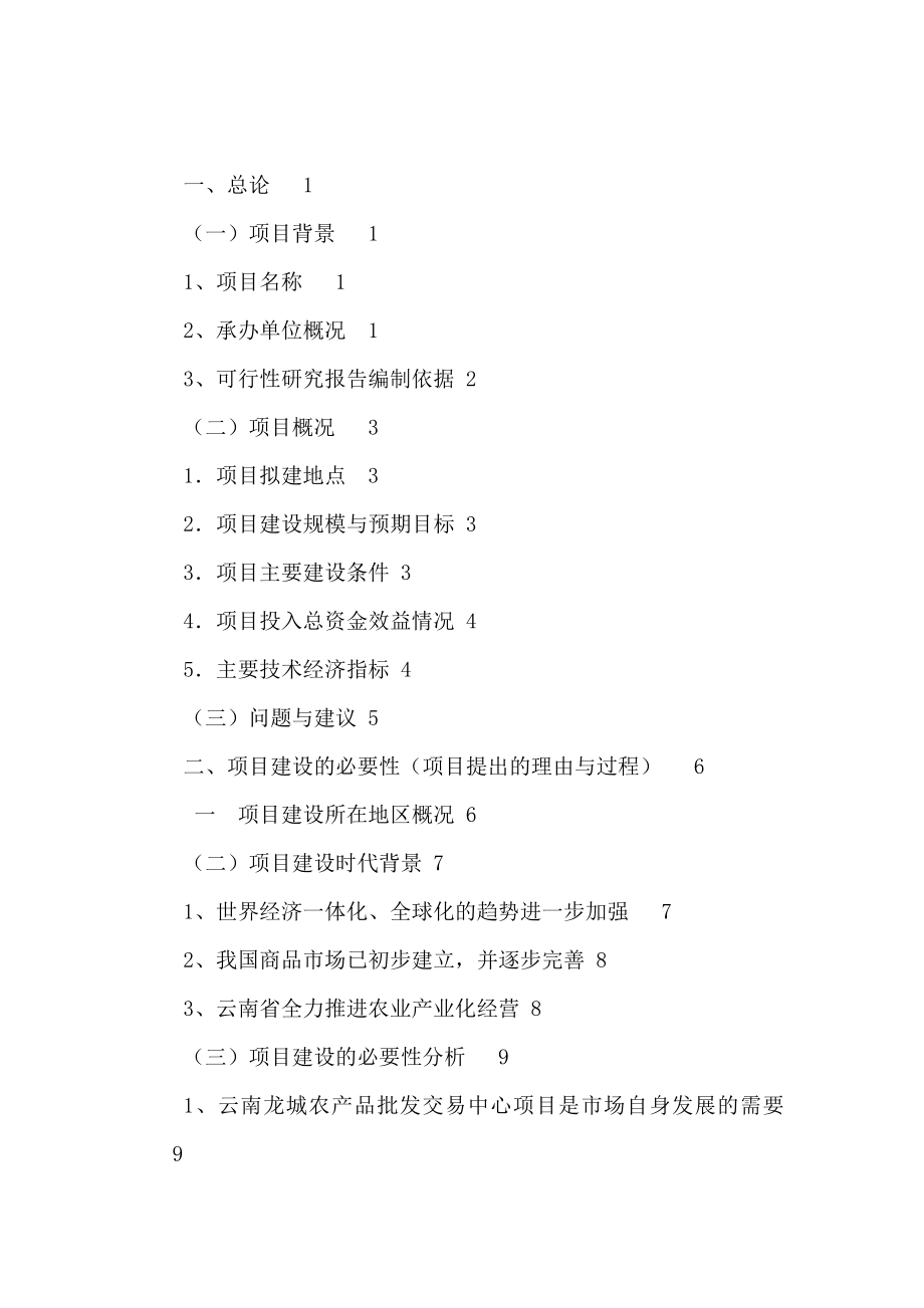 农产品批发交易中心改扩建一期工程项目可行性研究报告.doc_第1页