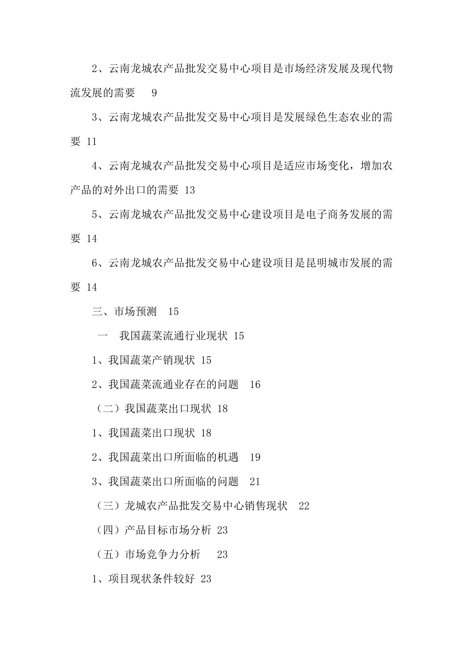 农产品批发交易中心改扩建一期工程项目可行性研究报告.doc_第2页