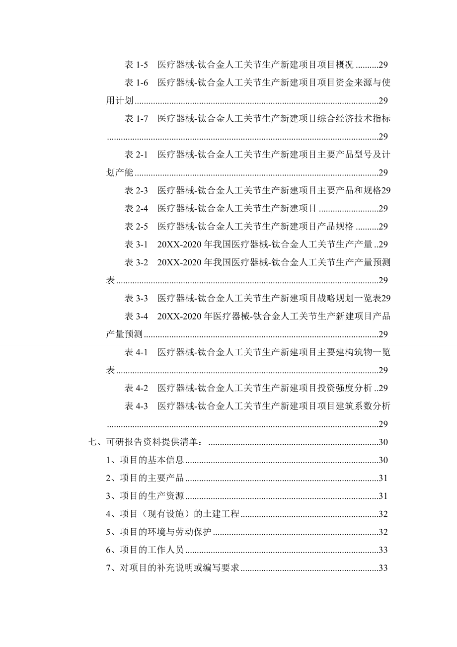 医疗行业-医疗器械钛合金人工关节生产项目可行性研究报告.doc_第3页