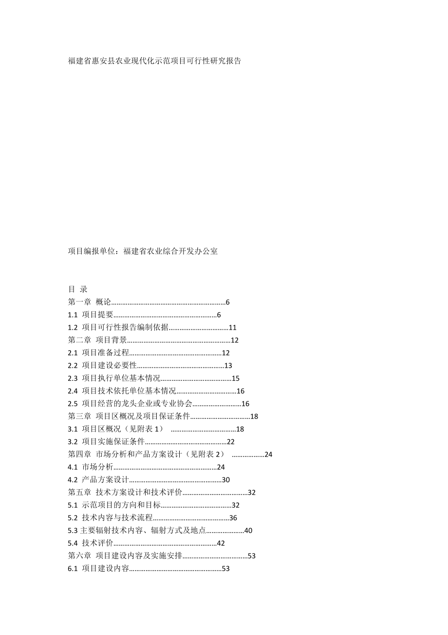 农业与畜牧-福建省惠安县农业现代化示范项目可行性研究报告.docx_第1页