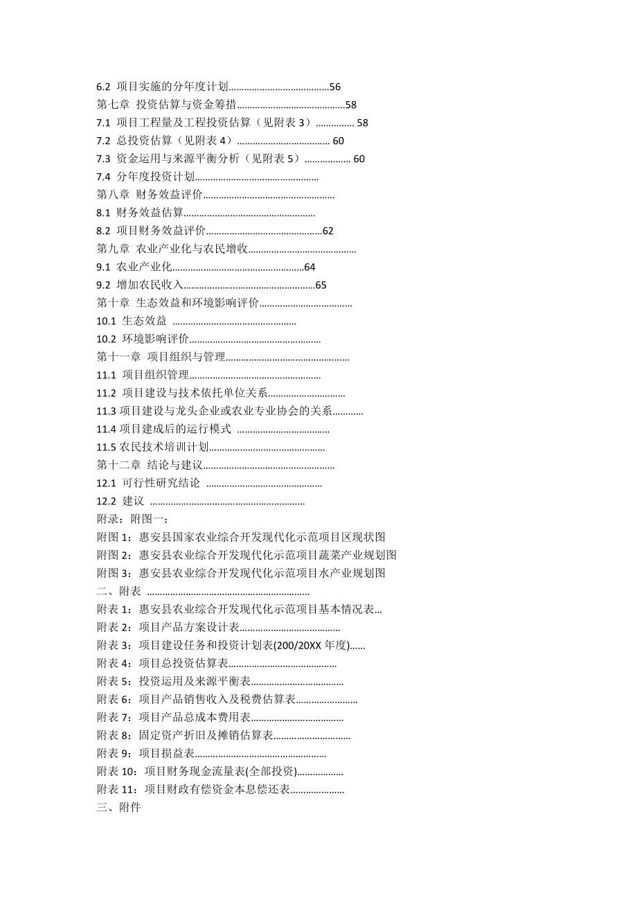 农业与畜牧-福建省惠安县农业现代化示范项目可行性研究报告.docx_第2页