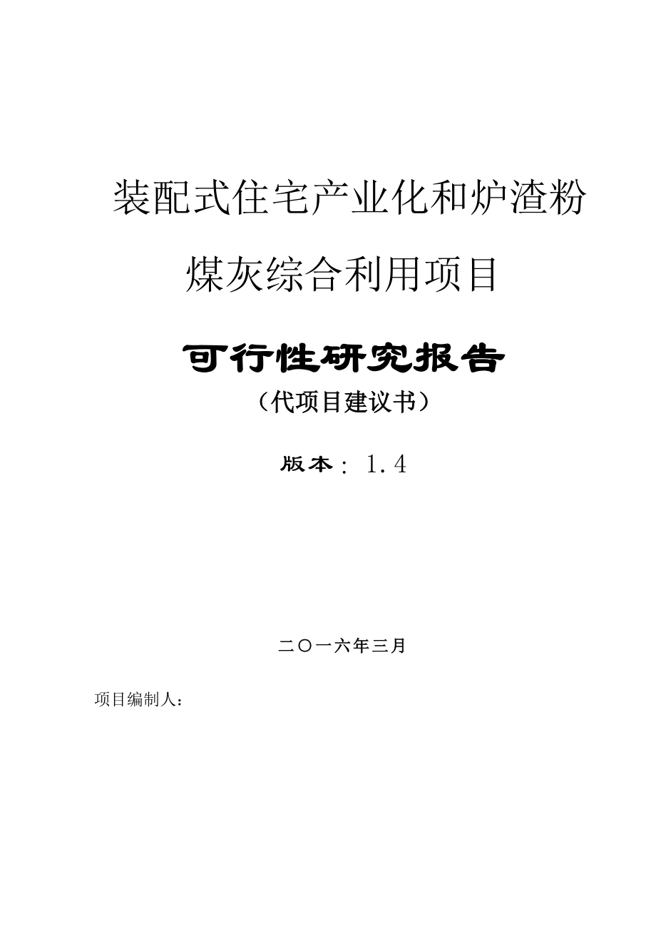 冶金行业-装配式住宅产业化及粉煤灰综合利用可行性报告.doc_第1页