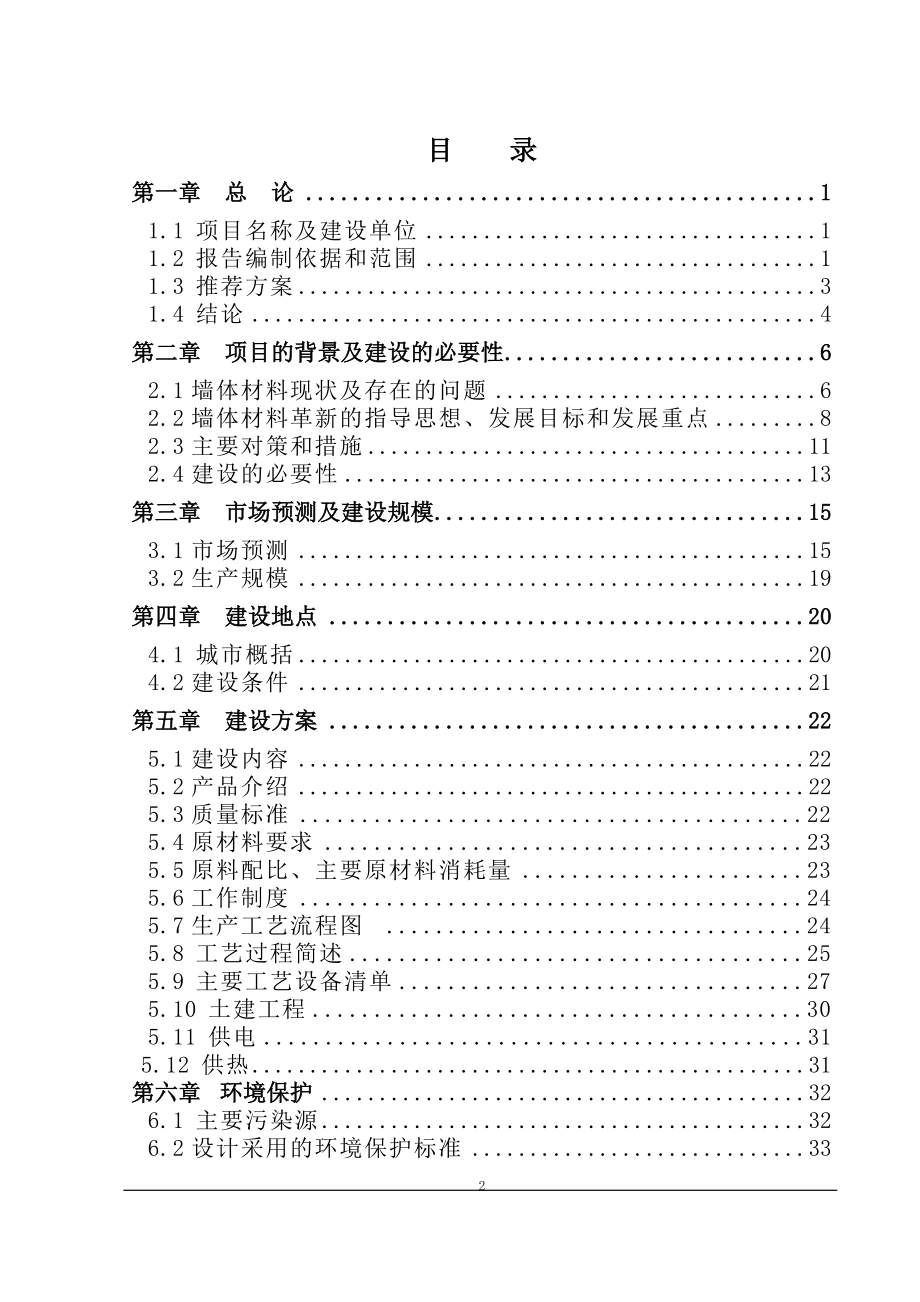 冶金行业-装配式住宅产业化及粉煤灰综合利用可行性报告.doc_第2页