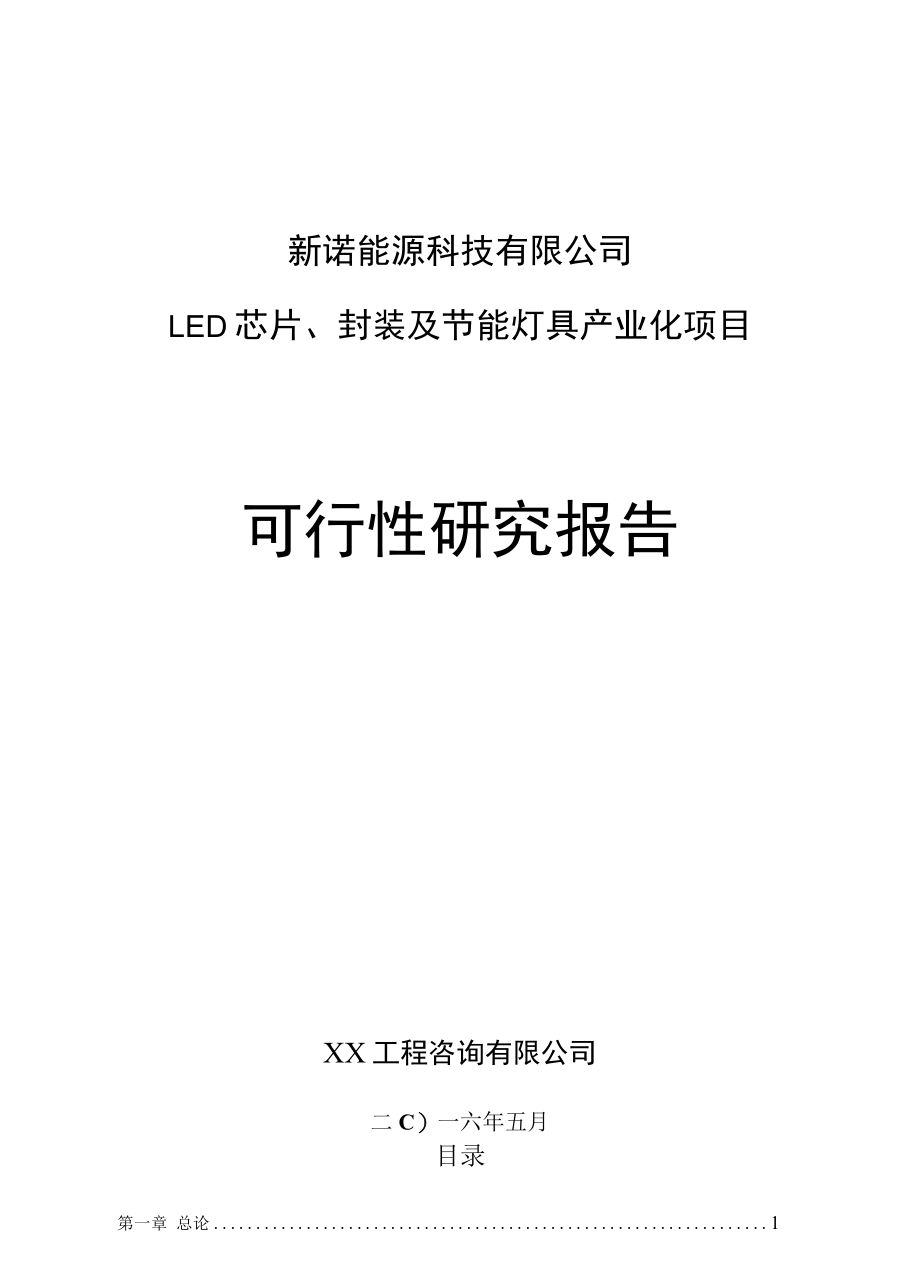 LED芯片、封装及节能灯具产业化项目可行性研究报告.docx_第1页