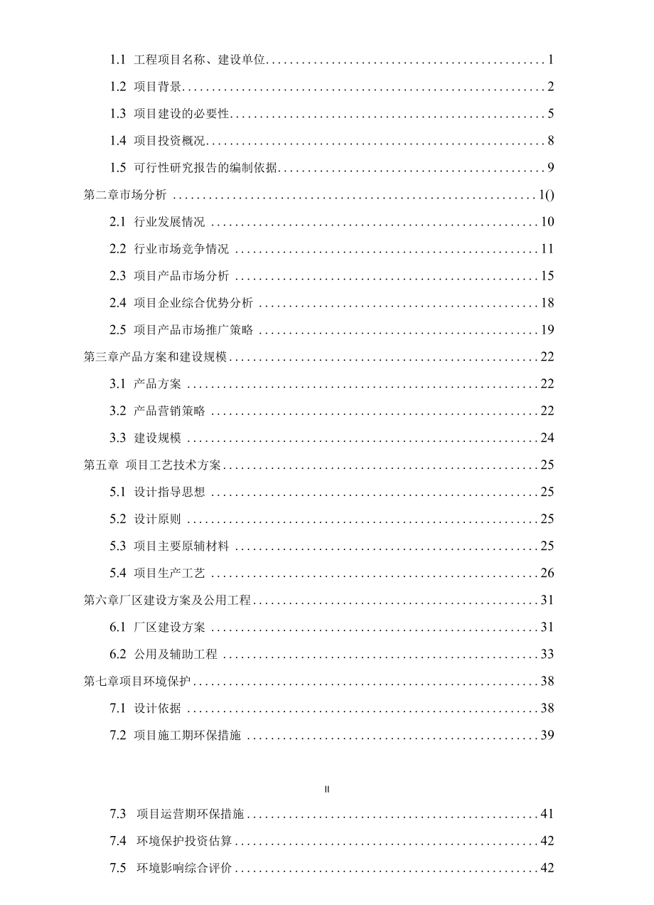 LED芯片、封装及节能灯具产业化项目可行性研究报告.docx_第2页