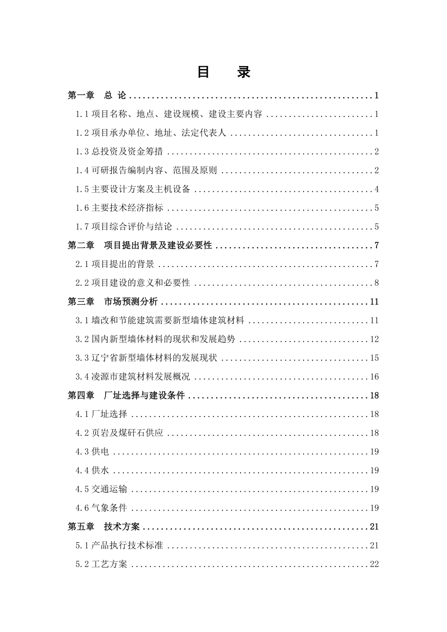 冶金行业-年产15亿块页岩煤矸石空心砖项目可行性研究报告.doc_第2页