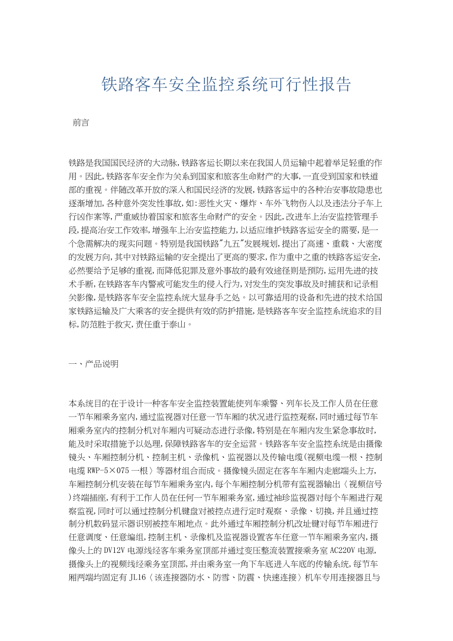 交通运输-铁路客车安全监控系统可行性报告.docx_第1页