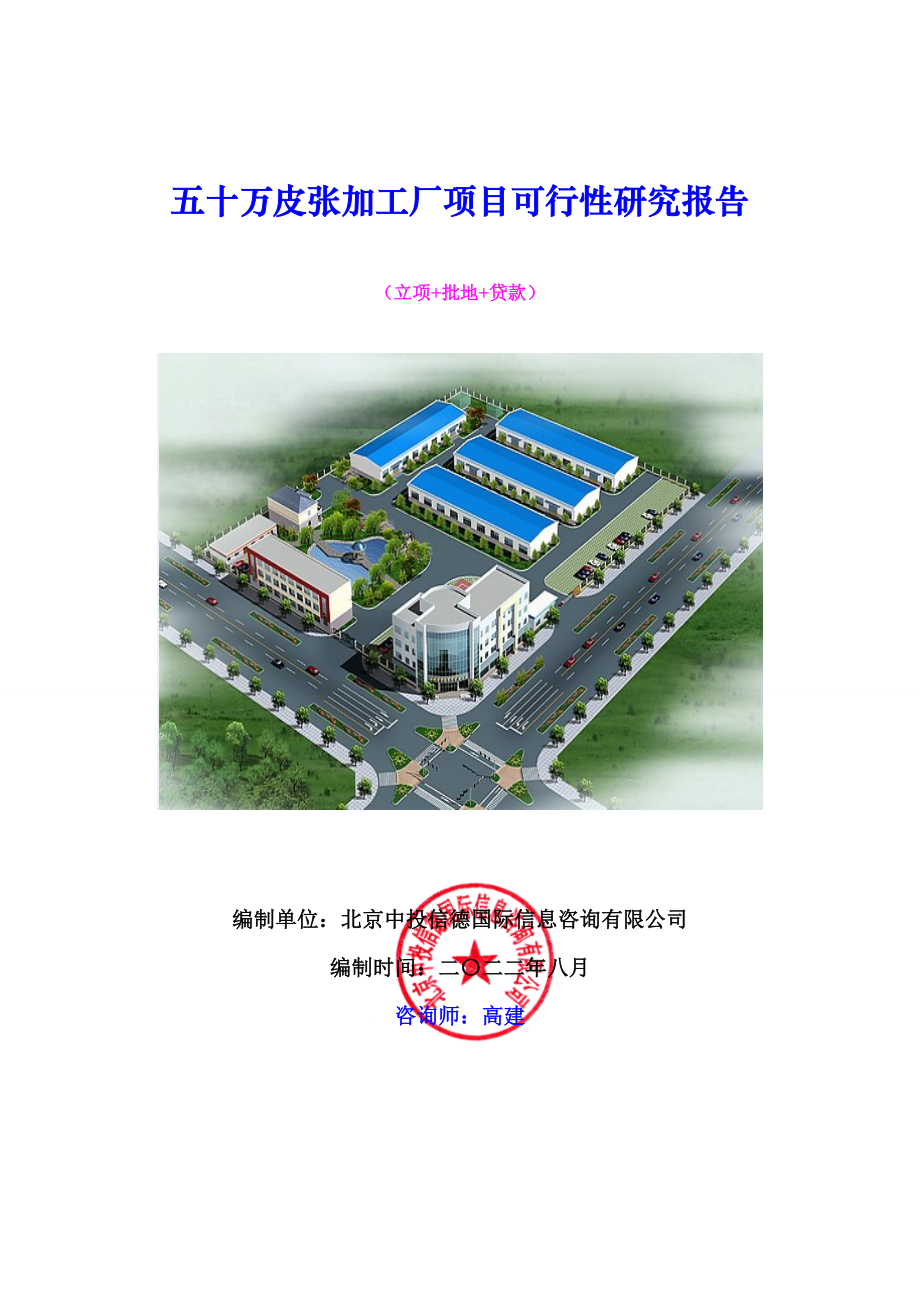 五十万皮张加工厂项目可行性研究报告.doc_第1页