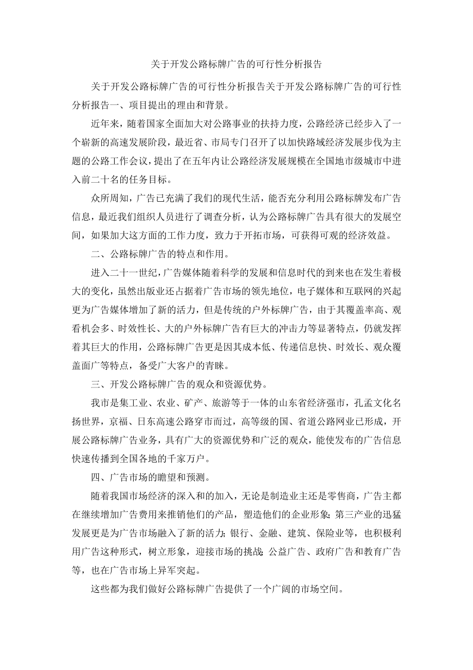 关于开发公路标牌广告的可行性分析报告001.docx_第1页