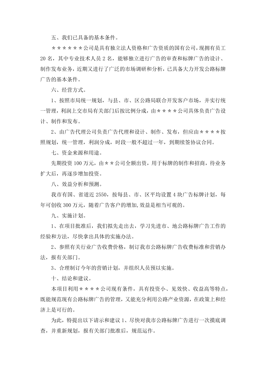 关于开发公路标牌广告的可行性分析报告001.docx_第2页