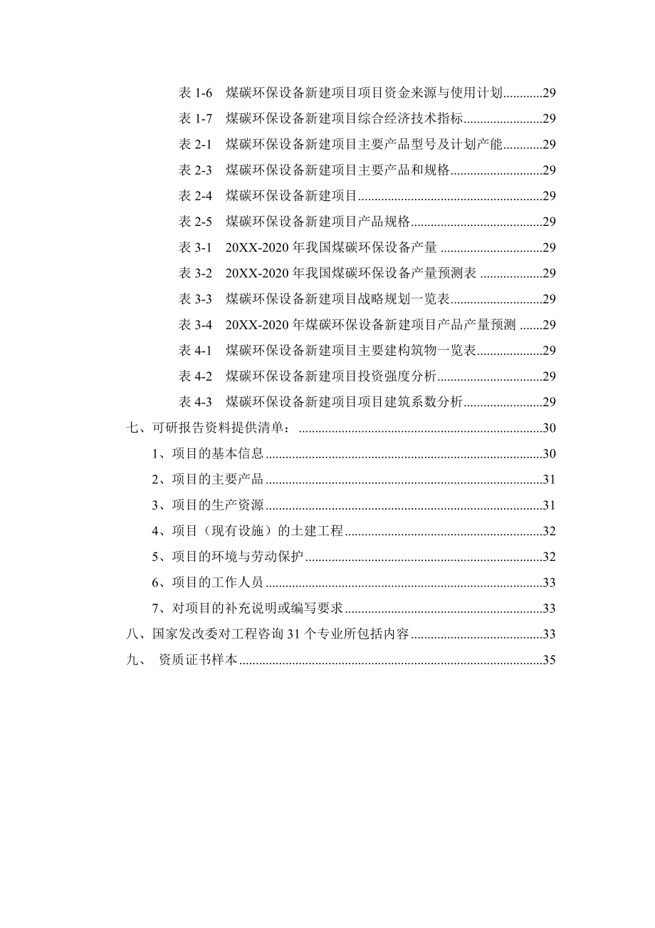 冶金行业-煤碳环保设备项目可行性研究报告.doc_第3页