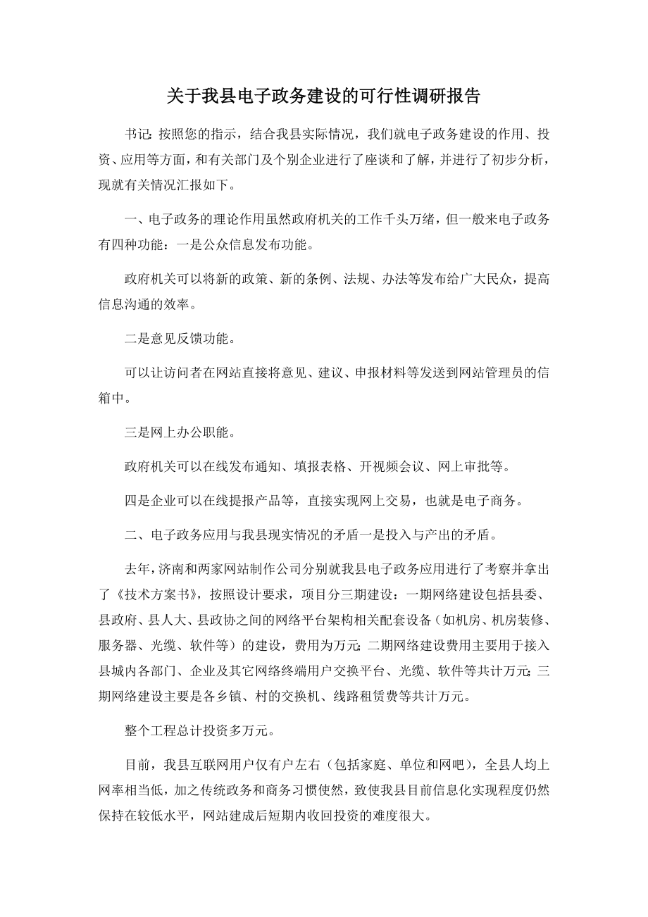 关于我县电子政务建设的可行性调研报告1.docx_第1页