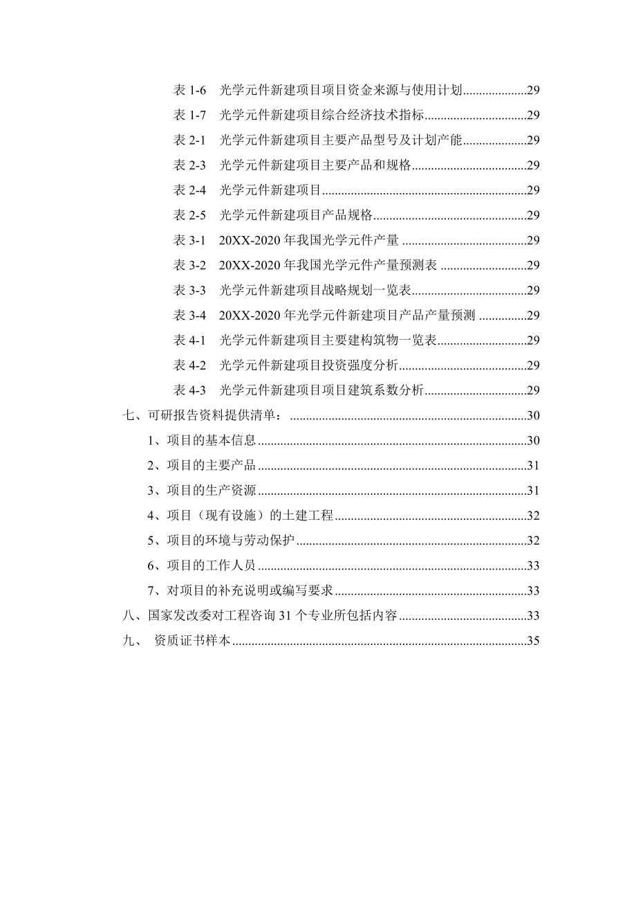 光学元件项目可行性研究报告.doc_第3页