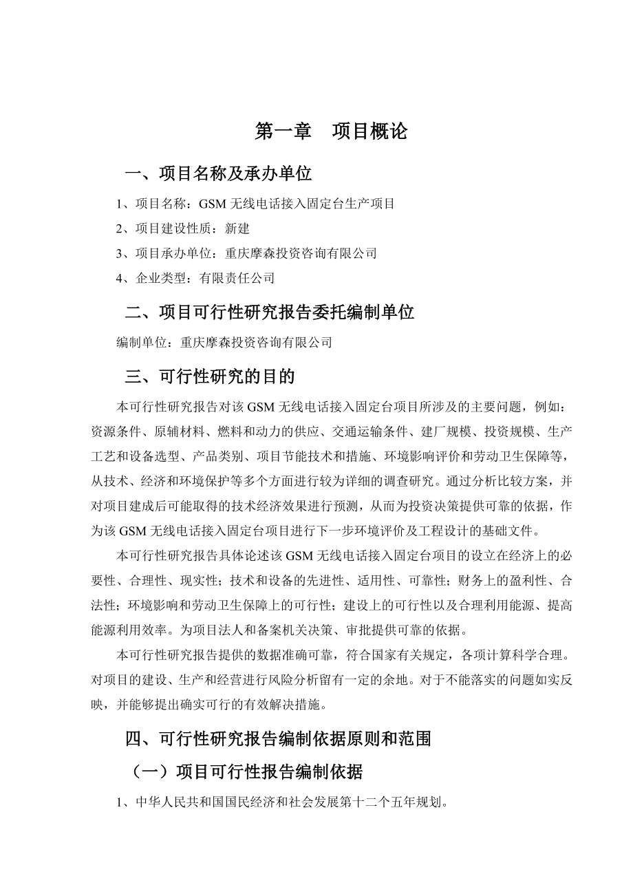 GSM无线电话接入固定台项目可行性研究报告.doc_第2页