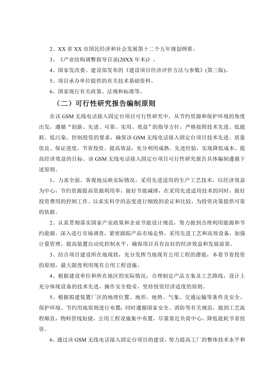 GSM无线电话接入固定台项目可行性研究报告.doc_第3页