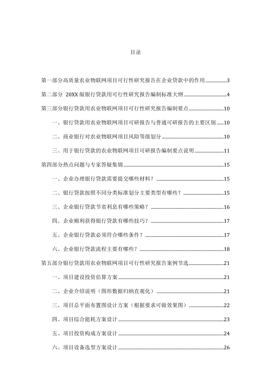 农业与畜牧-用于银行贷款年农业物联网项目可行性研究报告甲级资质+专家答疑编制方案38.docx_第2页