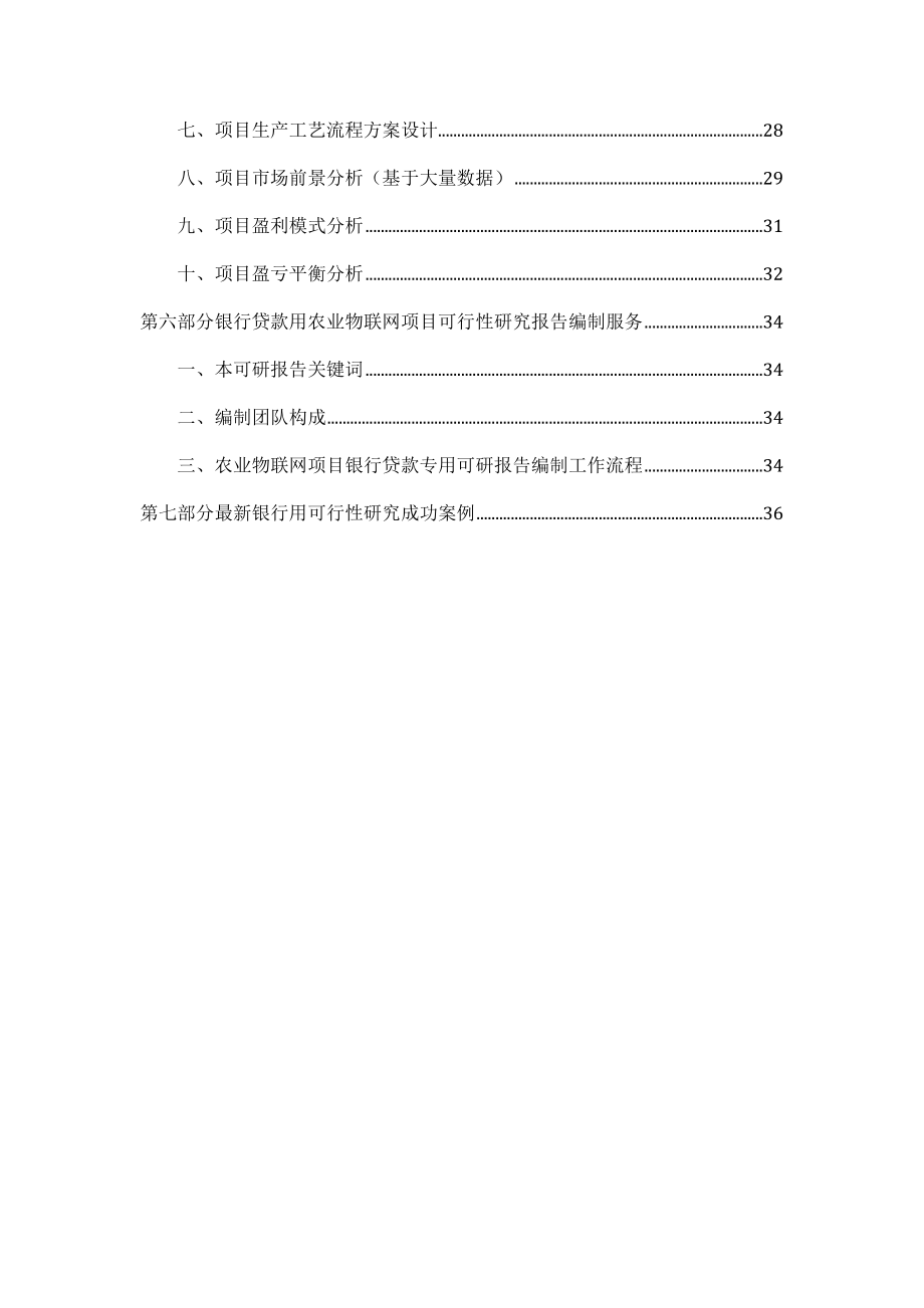 农业与畜牧-用于银行贷款年农业物联网项目可行性研究报告甲级资质+专家答疑编制方案38.docx_第3页