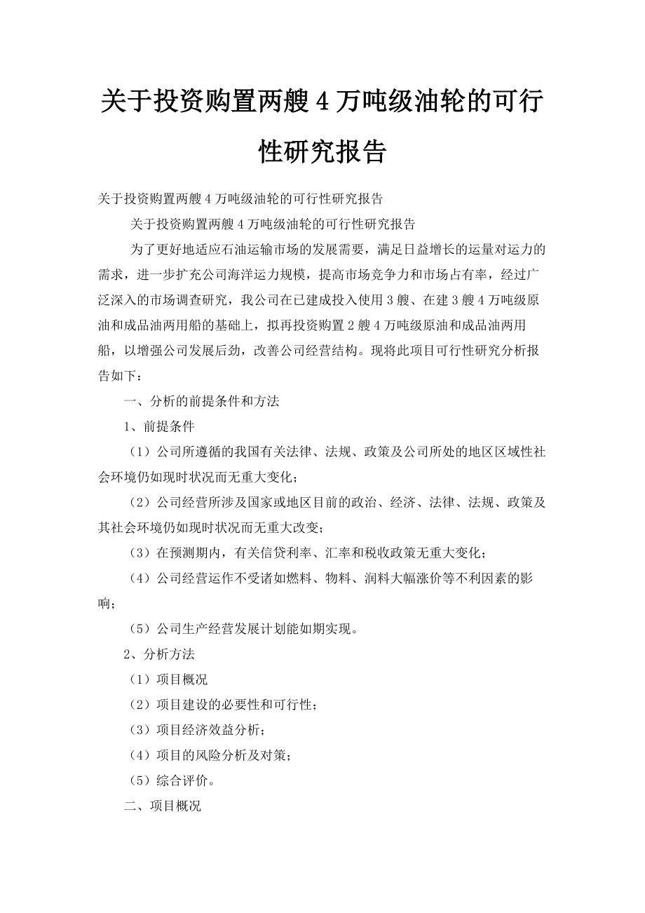 关于投资购置两艘4万吨级油轮的可行性研究报告001.doc_第1页