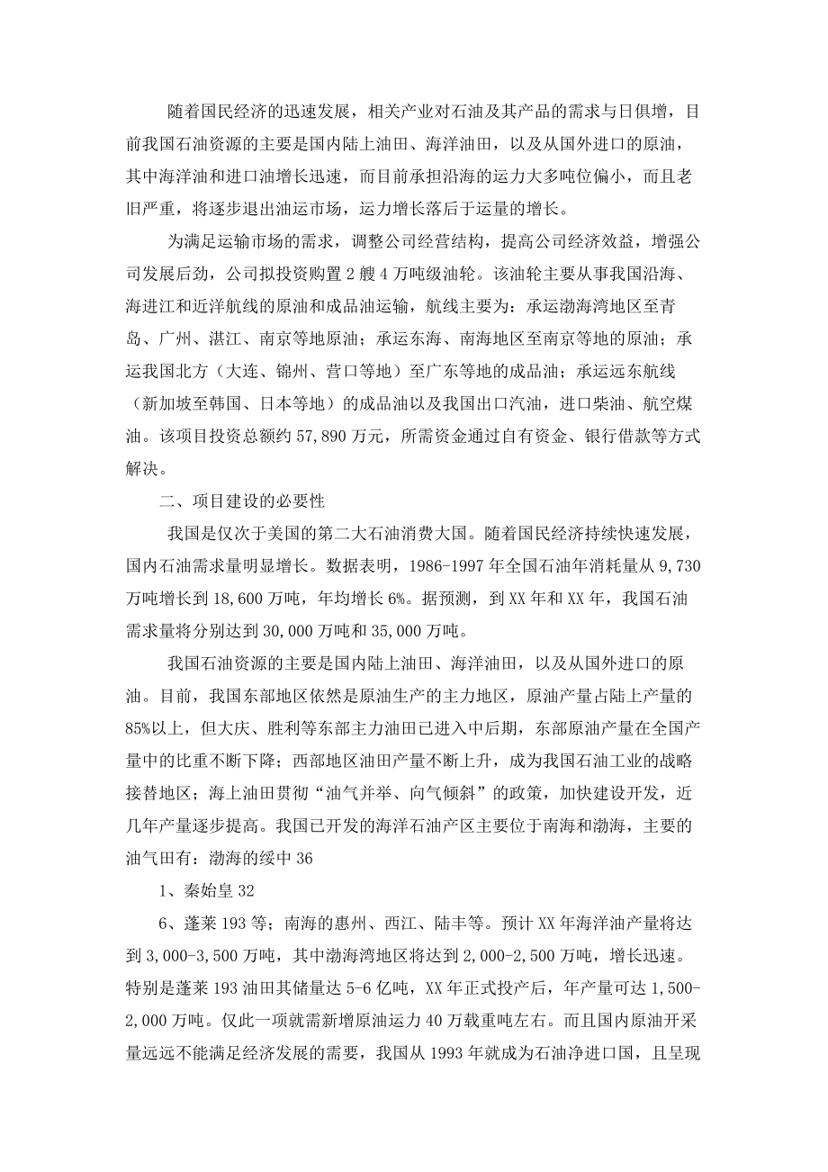 关于投资购置两艘4万吨级油轮的可行性研究报告001.doc_第2页