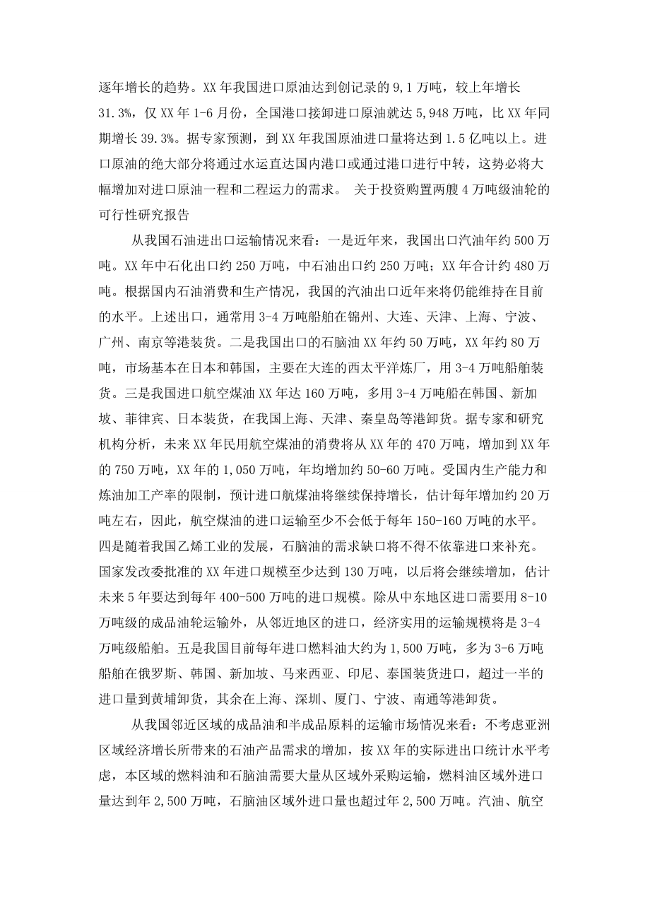 关于投资购置两艘4万吨级油轮的可行性研究报告001.doc_第3页