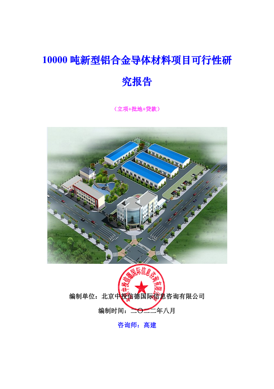 1吨新型铝合金导体材料项目可行性研究报告.doc_第1页