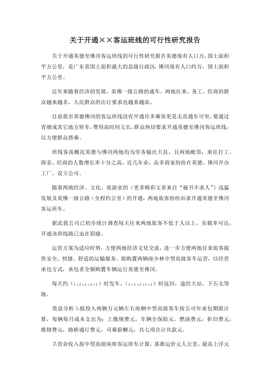 关于开通某某客运班线的可行性研究报告.docx_第1页