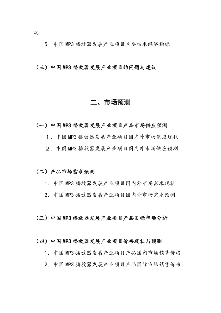 中国MP3播放器产业发展项目立项融资可行性研究报告书.doc_第3页