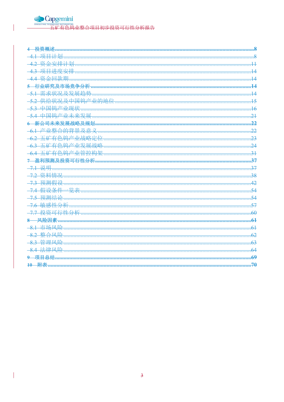 冶金行业-五矿钨业整合可行性研究报告.doc_第3页