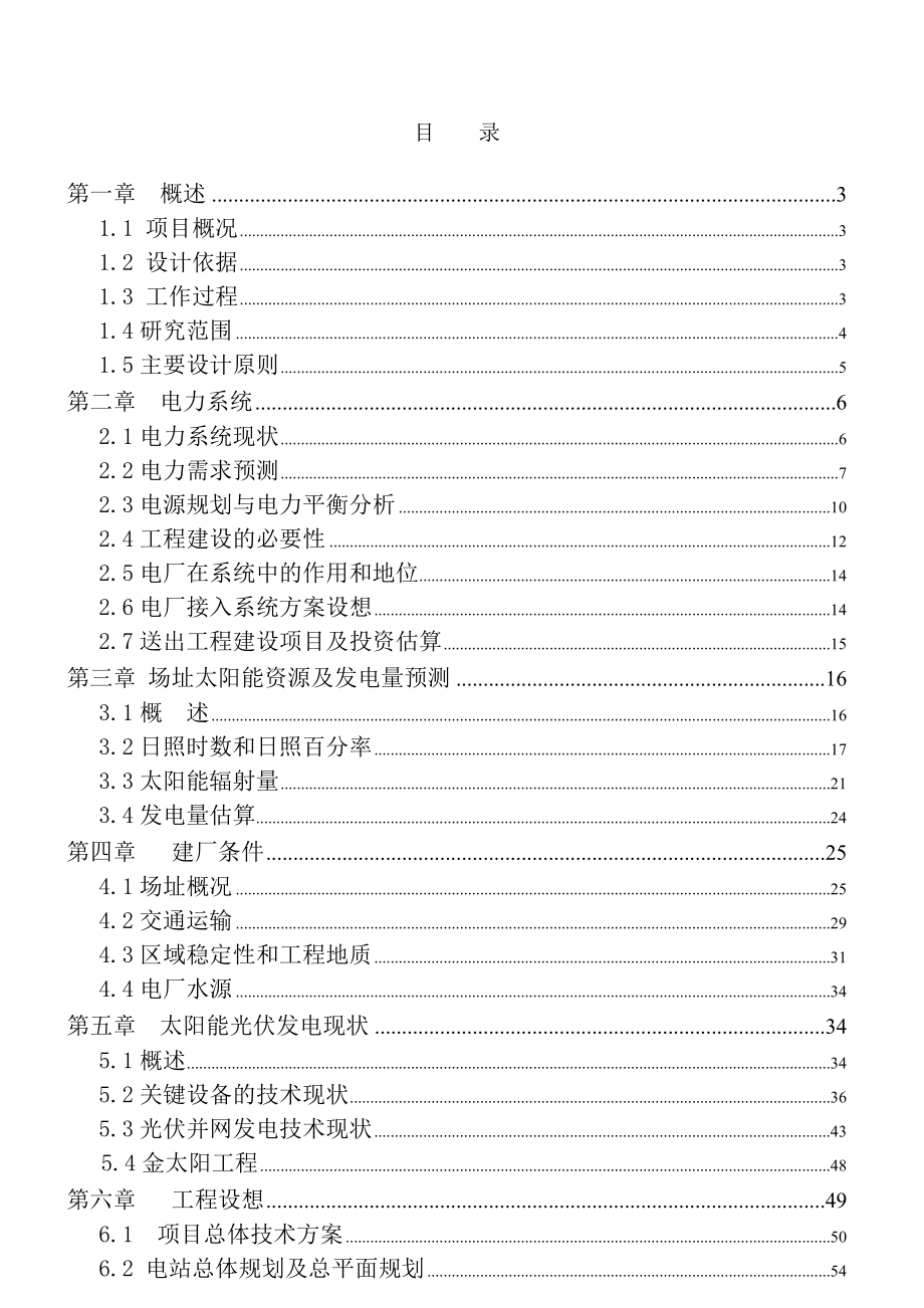 光伏发电示范项目可行性研究报告.doc_第1页