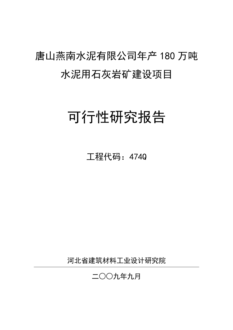 冶金行业-474Q修改后唐山燕南水泥厂矿山可行性研究报告.doc_第1页