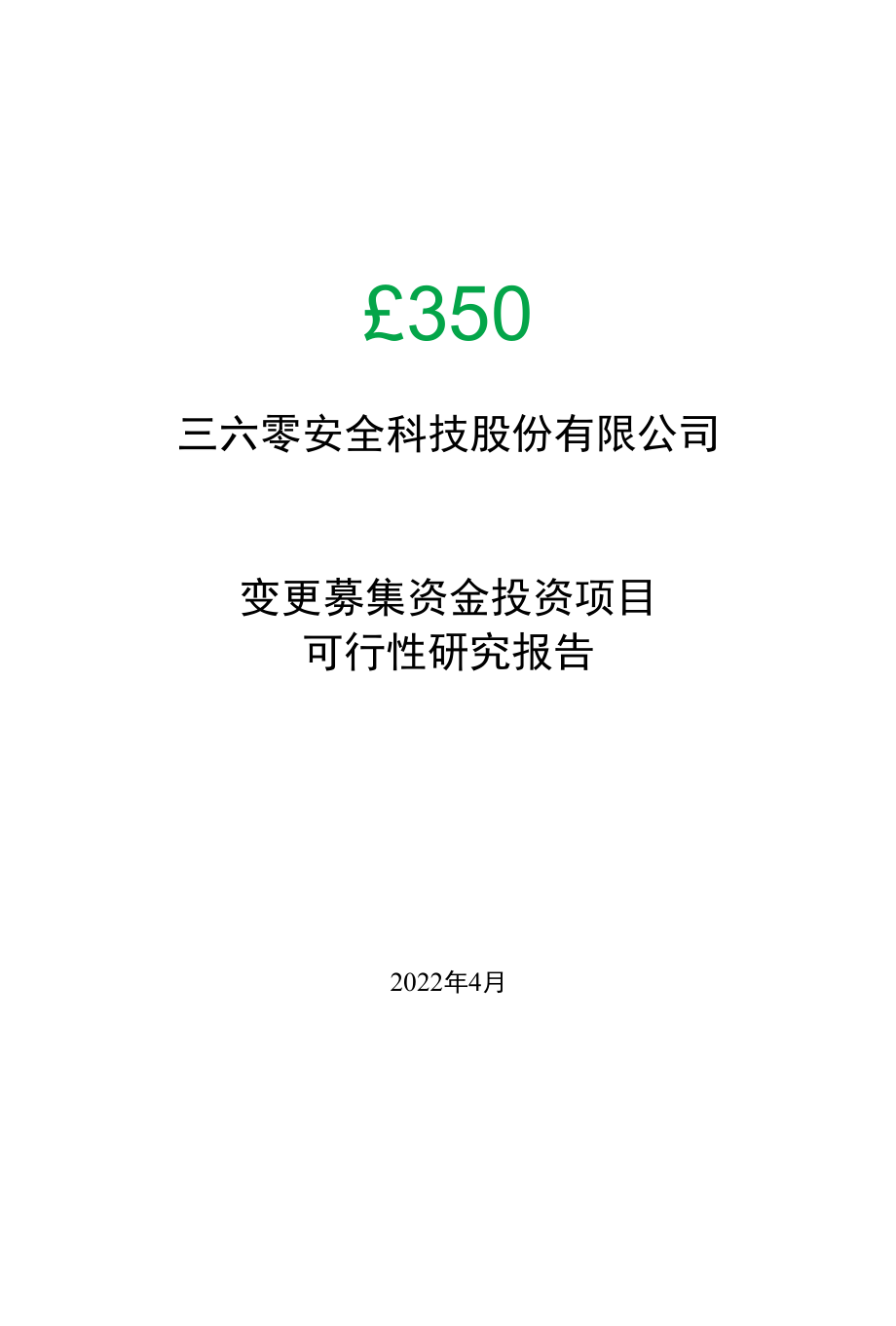 三六零安全科技股份有限公司变更募集资金投资项目可行性研究报告.docx_第1页