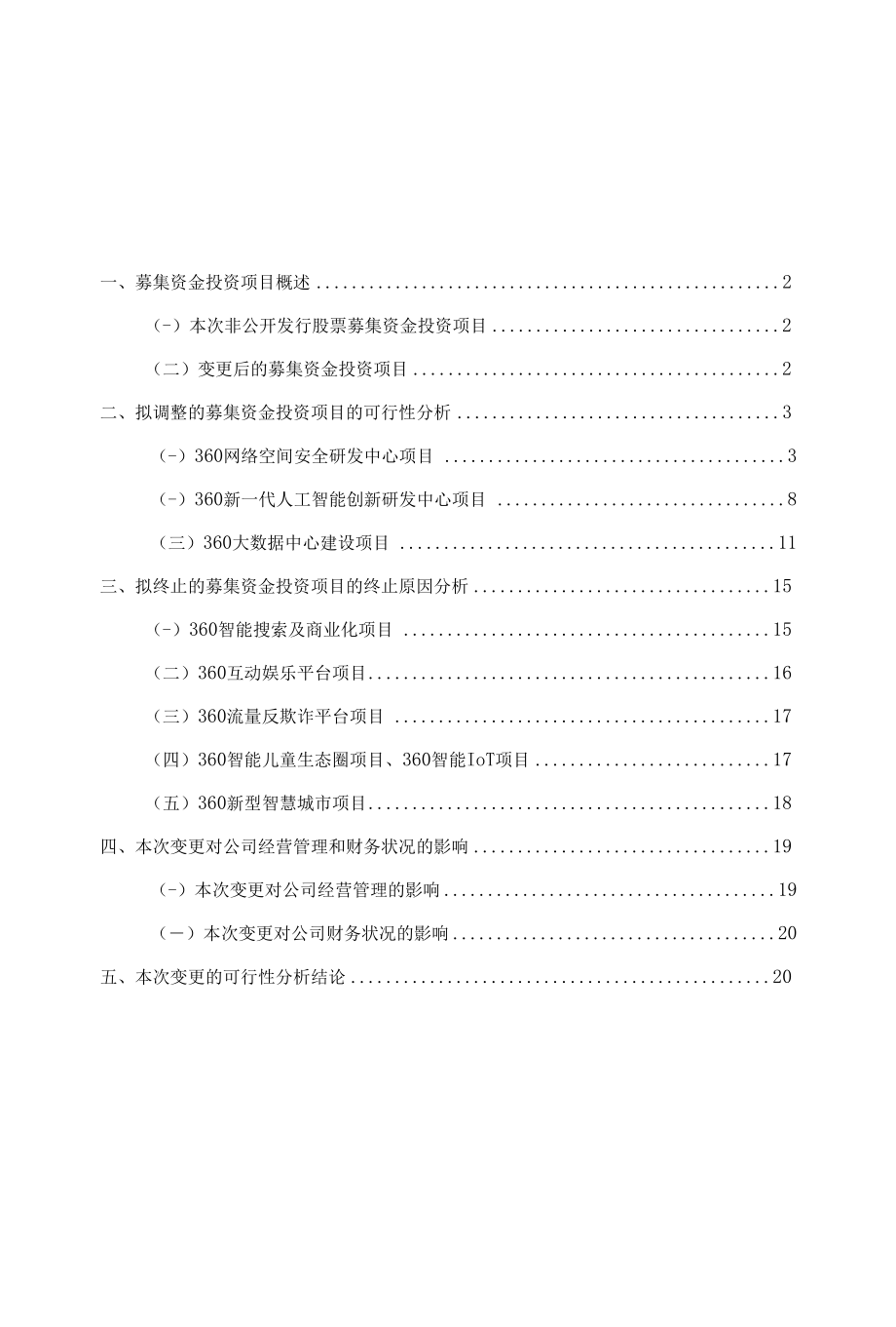 三六零安全科技股份有限公司变更募集资金投资项目可行性研究报告.docx_第2页