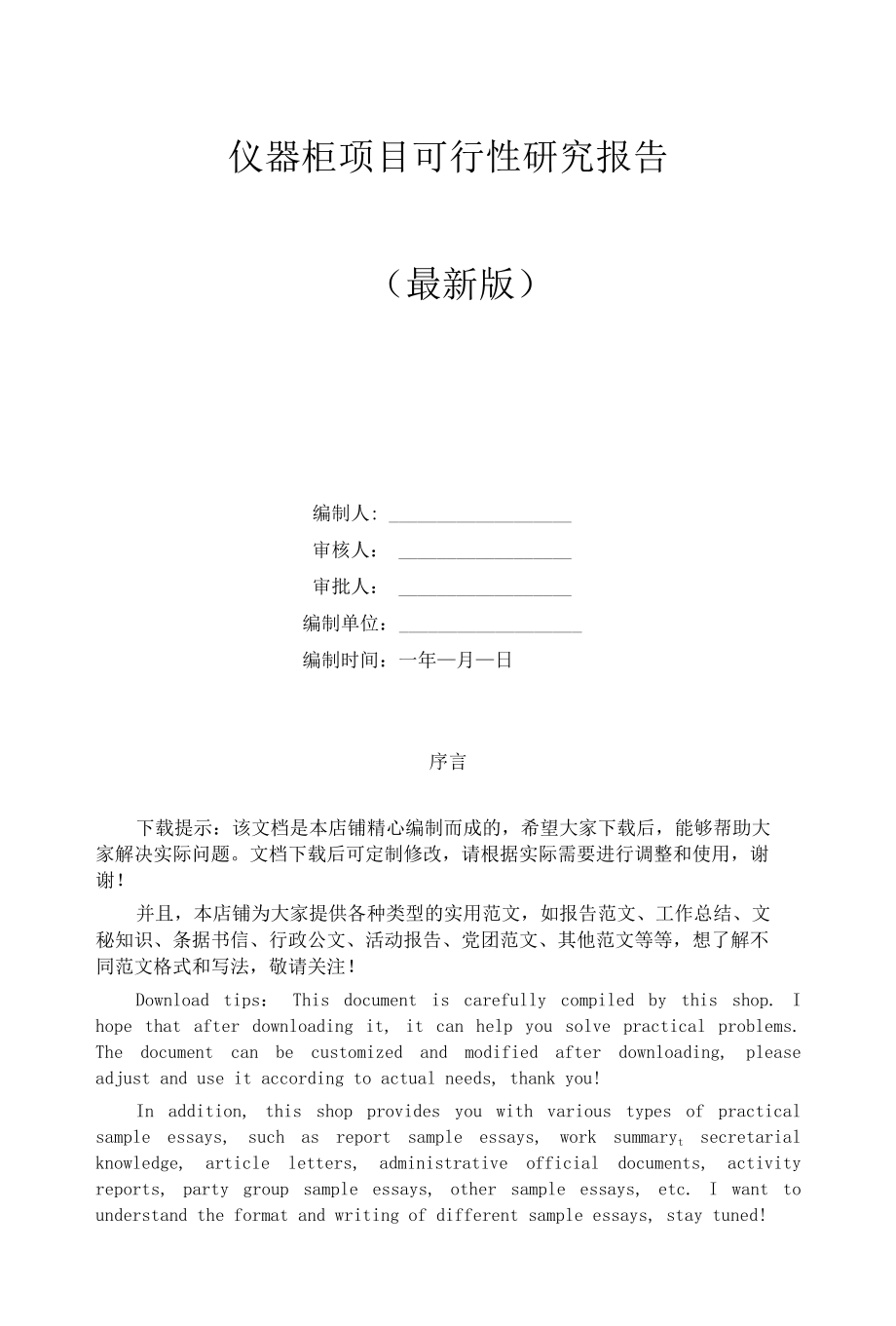 仪器柜项目可行性研究报告.docx_第1页