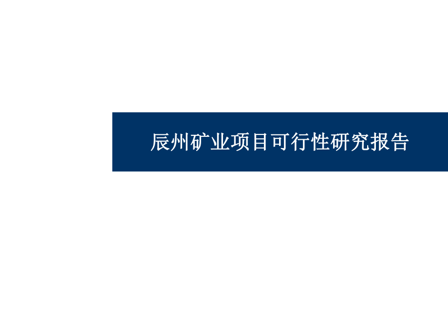 冶金行业-五矿有色参股辰州矿业项目可行性研究报告.ppt_第1页