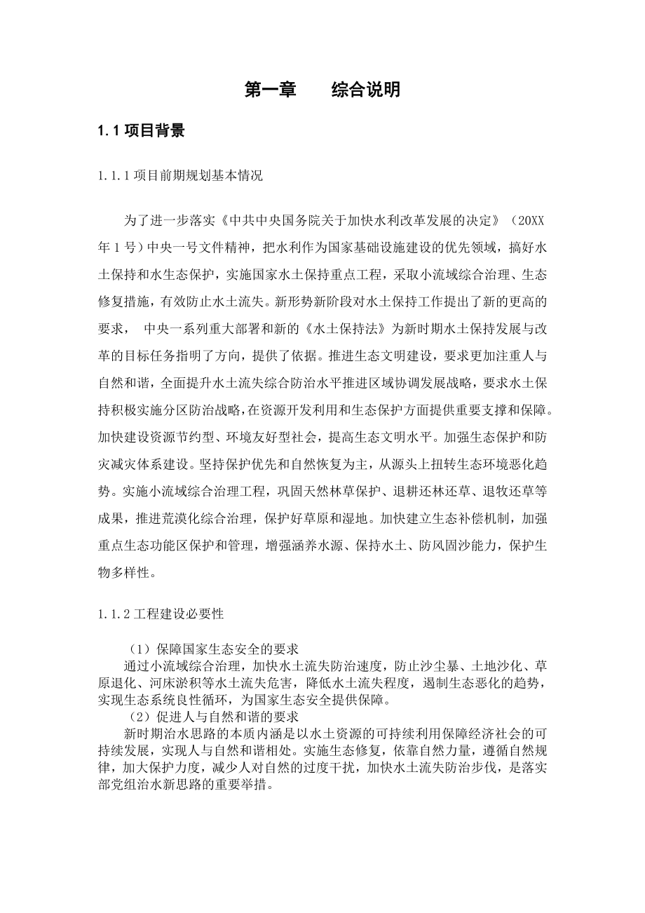 54页水土保持小流域综合治理项目可行性研究报告.doc_第2页