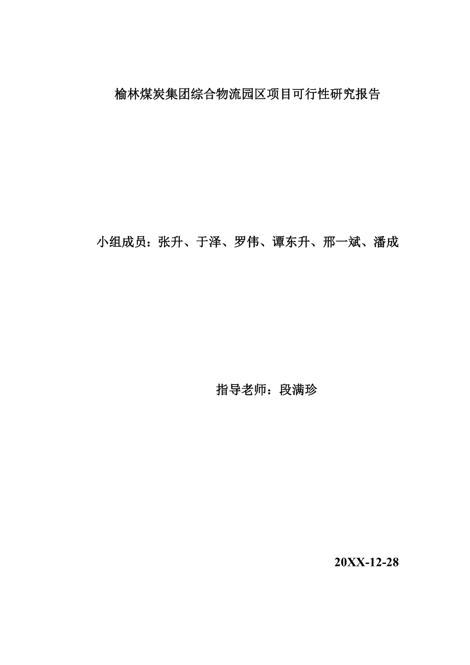 冶金行业-榆林煤炭集团综合物流园区项目可行性研究报告.doc_第1页