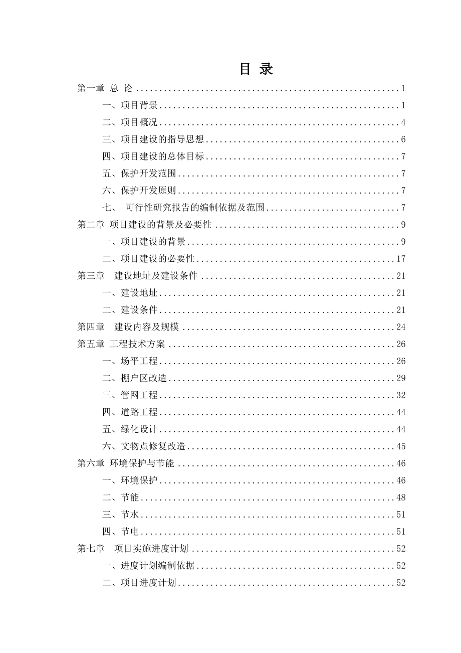 中国红军城保护性改造项目可行性研究报告.doc_第3页