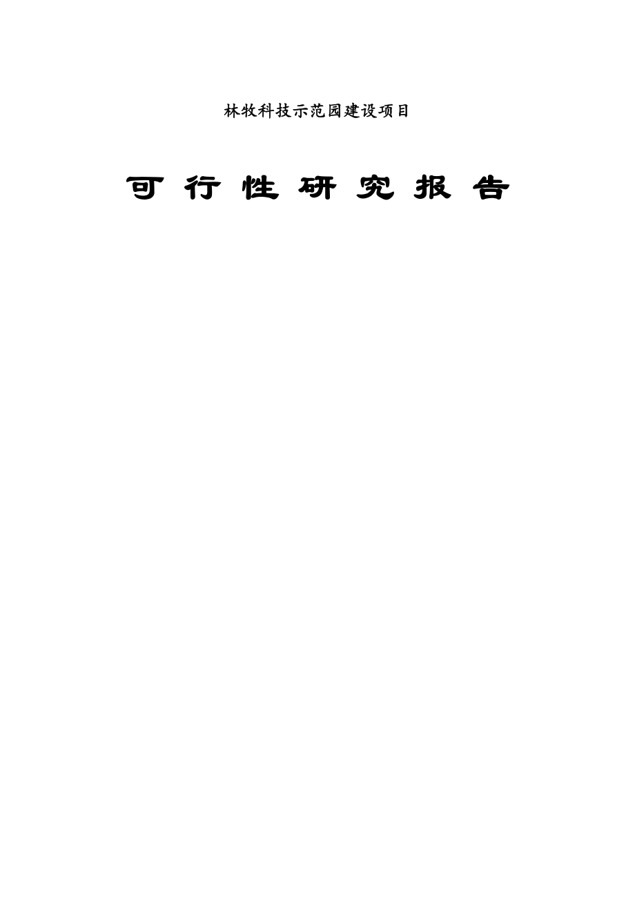 农业与畜牧-农业科技示范园可行性研究报告51页.doc_第1页