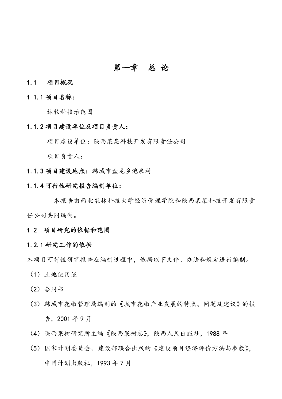 农业与畜牧-农业科技示范园可行性研究报告51页.doc_第2页