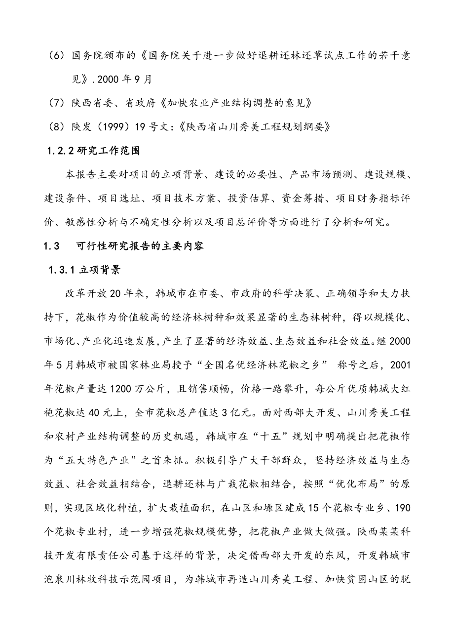 农业与畜牧-农业科技示范园可行性研究报告51页.doc_第3页