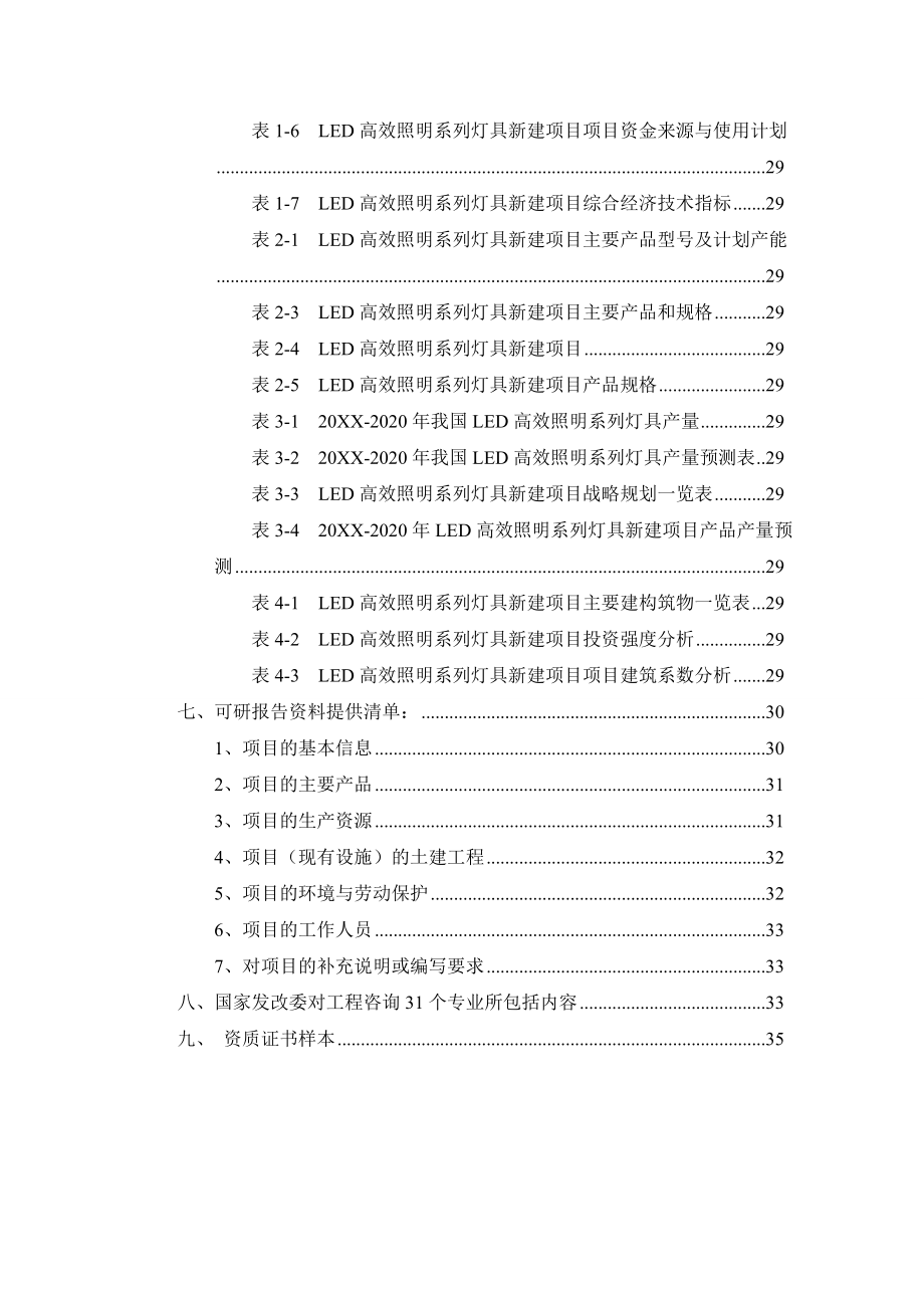 LED高效照明系列灯具项目可行性研究报告.doc_第3页