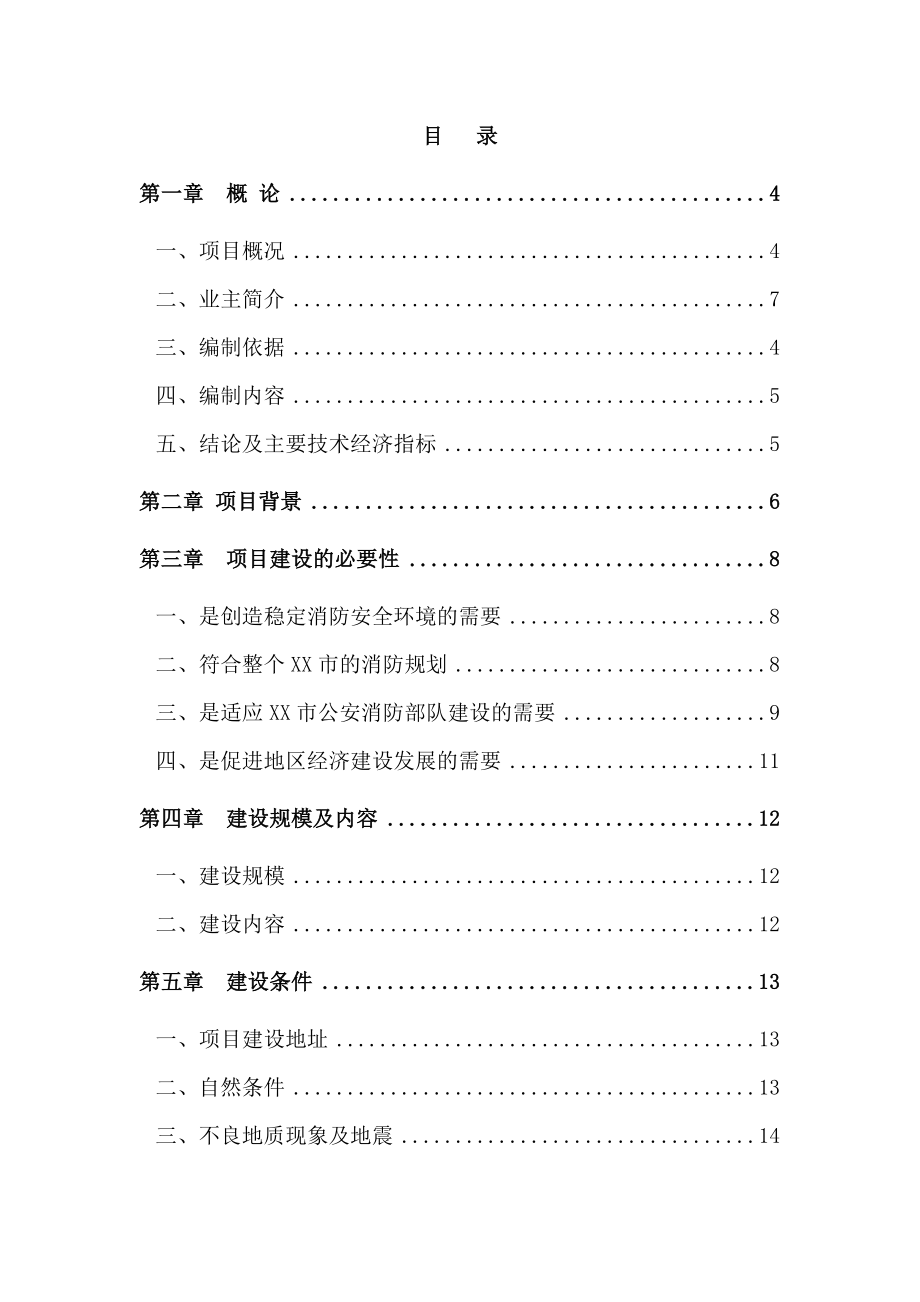 xxx指挥中心工程建设项目可行性研究报告.doc_第1页